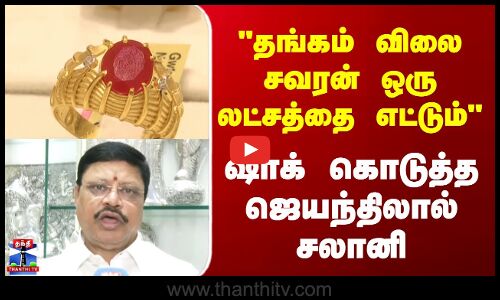 Gold Rate || தங்கம் விலை சவரன் ஒரு லட்சத்தை எட்டும்  ஷாக் கொடுத்தஜெயந்திலால் சலானி