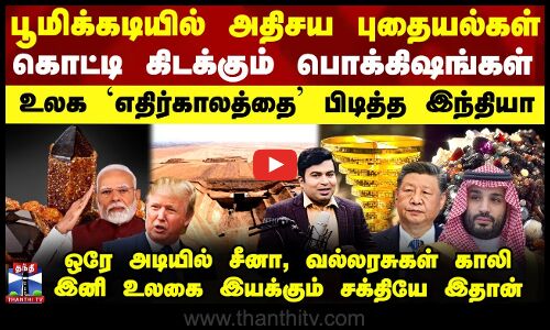 பூமிக்கடியில் அதிசய புதையல்கள்.. உலக `எதிர்காலத்தை’ பிடித்த இந்தியா