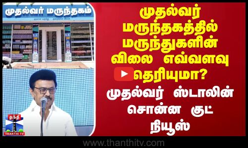 முதல்வர் மருந்தகத்தில் மருந்துகளின் விலை எவ்வளவு தெரியுமா? - முதல்வர் ஸ்டாலின் சொன்ன குட் நியூஸ்