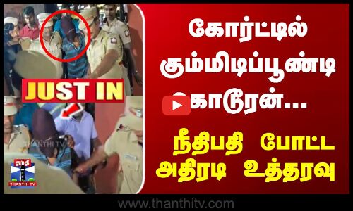 கோர்ட்டில் கும்மிடிப்பூண்டி கொடூரன்... நீதிபதி போட்ட அதிரடி உத்தரவு