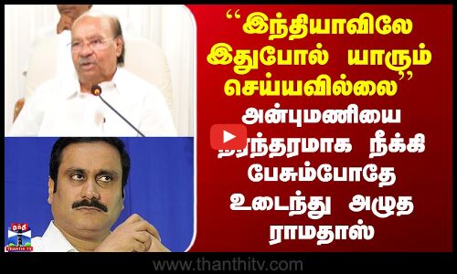Ramadoss vs Anbumani | அன்புமணியை நிரந்தரமாக நீக்கி பேசும்போதே உடைந்து அழுத ராமதாஸ்