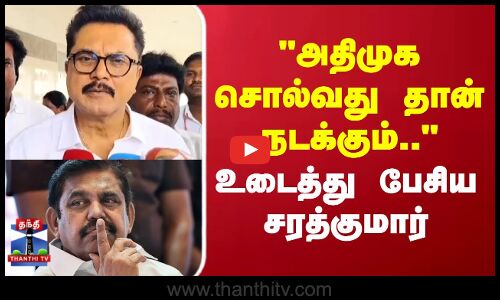 AIADMK | EPS | Sarath kumar | அதிமுக சொல்வது தான் நடக்கும்..  உடைத்துப்பேசிய சரத்குமார்