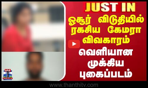 Justin || ஓசூர் விடுதியில் ரகசிய கேமரா விவகாரம் வெளியானமுக்கிய புகைப்படம்