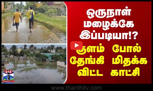 Rainfall | Ponneri | ஒருநாள் மழைக்கே இப்படியா!?... குளம் போல் தேங்கி மிதக்க விட்ட காட்சி