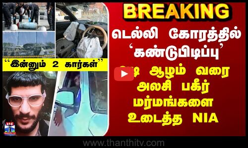 Delhi Car Blast | டெல்லி கோரத்தில் `கண்டுபிடிப்பு’ - பகீர் மர்மங்களை உடைத்த NIA