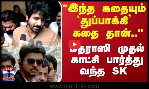 Madharasi | Vijay SK | இந்த கதையும் `துப்பாக்கி கதை தான்.. மதராஸி முதல் காட்சி பார்த்து வந்த SK