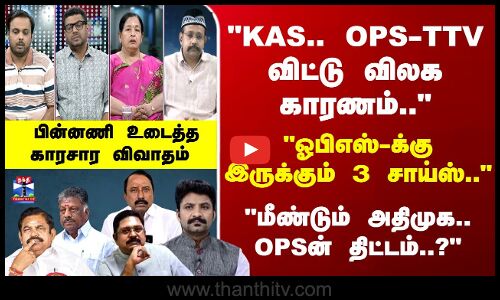Ayudha Ezhuthu | KAS.. OPS-TTV விட்டு விலக காரணம்..பின்னணி உடைத்த காரசார விவாதம்
