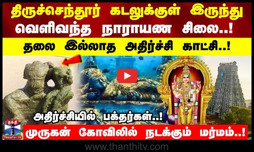 திருச்செந்தூர் கடலுக்குள் இருந்து வெளிவந்த நாராயண சிலை..!தலை இல்லாத அதிர்ச்சி காட்சி..!