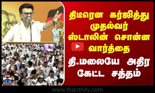 CM Stalin Speech | திடீரென கர்ஜித்து முதல்வர் ஸ்டாலின் சொன்ன வார்த்தை - தி.மலையே அதிர கேட்ட சத்தம்