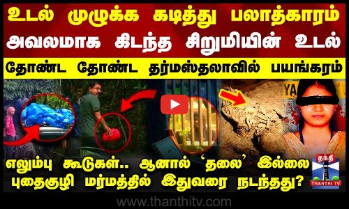 உடல் முழுக்க கடித்து பலாத்காரம்.. தர்மஸ்தலாவில் அவலமாக கிடந்த சிறுமியின் உடல்