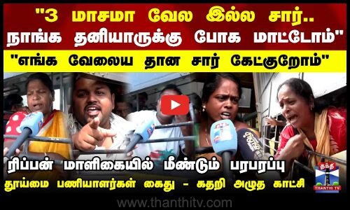 3 மாசமா வேல இல்ல சார்.. நாங்க தனியாருக்கு போக மாட்டோம் சார் ரிப்பன் மாளிகையில் மீண்டும் பரபரப்பு