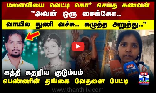 Harur Crime | மனைவியை வெட்டி கொ* செய்த கணவன்..கத்தி கதறிய குடும்பம்