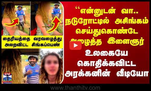 Shocking Video | Srilanka ``என்னுடன் வா.. நடுரோட்டில் அசிங்கம் செய்துகொண்டே பெண்ணை அழைத்த இளைஞர்