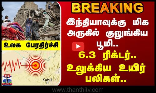 Afghanistan Earthquake இந்தியாவின் தலைக்கு மேல் குலுங்கிய பூமி 6.3 ரிக்டர் சக்திவாய்ந்த நிலநடுக்கம்