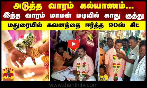 அடுத்த வாரம் கல்யாணம்... இந்த வாரம் மாமன் மடியில் காது குத்து - மதுரையில் கவனத்தை ஈர்த்த 90ஸ் கிட்