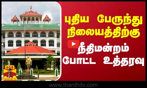 புதிய பேருந்து நிலையத்திற்கு நீதிமன்றம் போட்ட உத்தரவு