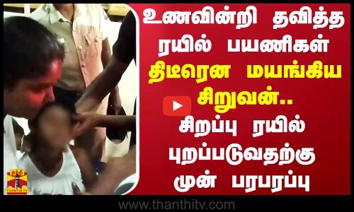 உணவின்றி தவித்த ரயில் பயணிகள்.. திடீரென மயங்கிய சிறுவன்.. சிறப்பு ரயில் புறப்படுவதற்கு முன் பரபரப்பு