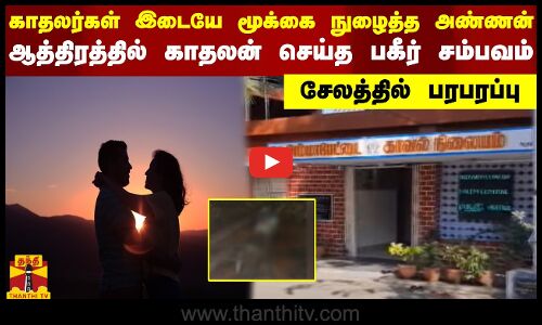 காதலர்கள் இடையே மூக்கை நுழைத்த அண்ணன்.. ஆத்திரத்தில் காதலன் செய்த பகீர் சம்பவம். சேலத்தில் பரபரப்பு