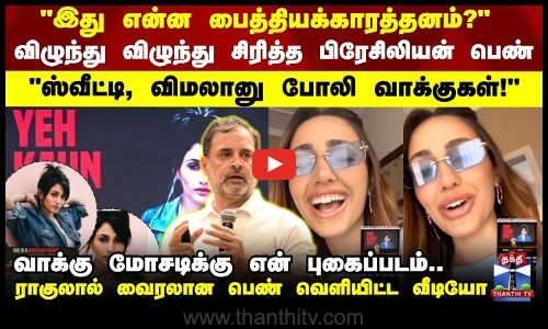 இந்திய தேர்தல் வாக்கு சீட்டில் என் போட்டோ விழுந்து விழுந்து சிரித்த பிரேசிலியன் பெண்!