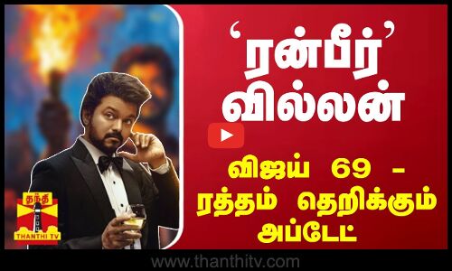 `அஜித் இயக்குனர்... `ரன்பீர் வில்லன்... விஜய் 69 - ரத்தம் தெறிக்கும் அப்டேட் | Thalapathy 69