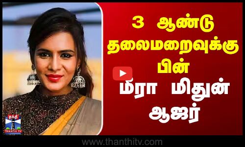 Meera Mitun | 3 ஆண்டு தலைமறைவுக்குப் பின் நடிகை மீரா மிதுன் ஆஜர்