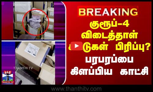 குரூப்-4 விடைத்தாள் கட்டுகள் பிரிப்பு? பரபரப்பை கிளப்பிய காட்சி