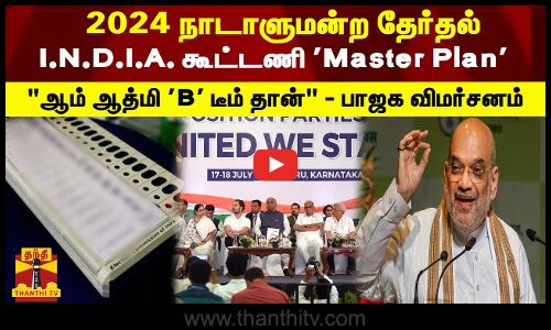 2024 நாடாளுமன்ற தேர்தல் - I.N.D.I.A. கூட்டணி Master Plan - ஆம் ஆத்மி B டீம் தான்