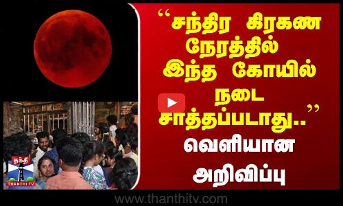 சந்திர கிரகண நேரத்தில் இந்த கோயில் நடை சாத்தப்படாது.. - வெளியான அறிவிப்பு