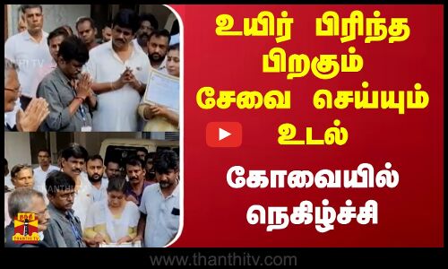 உயிர் பிரிந்த பிறகும் சேவை செய்யும் உடல்.. கோவையில் நெகிழ்ச்சி