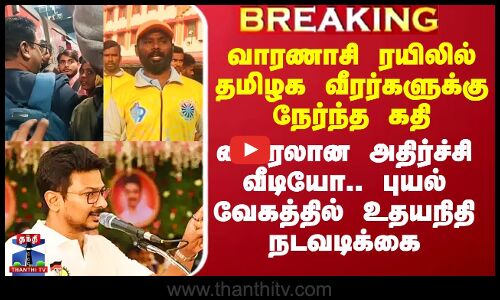 வாரணாசி ரயிலில் தமிழக வீரர்களுக்கு நேர்ந்த கதி - வைரலான வீடியோ.. புயல் வேகத்தில் உதயநிதி ஆக்சன்