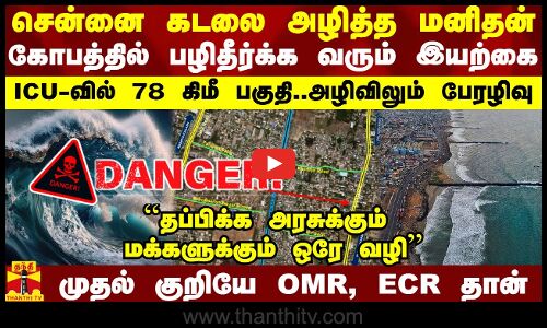 சென்னை கடலை அழித்த மனிதன்.. கோபத்தில் பழிதீர்க்க வரும் இயற்கை.. ICU-வில் 78 கிமீ.. தப்பிக்க ஒரே வழி
