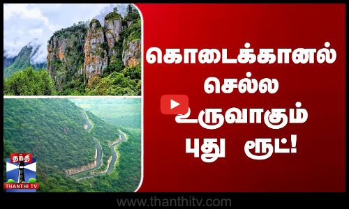 கொடைக்கானல் செல்ல உருவாகப்போகும் புது ரூட்