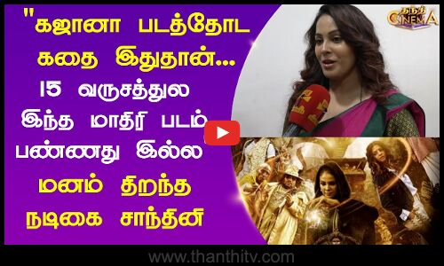 Chandini | Gajaana |15 வருசத்துல இந்த மாதிரி படம் பண்ணது இல்ல - மனம் திறந்த நடிகை சாந்தினி