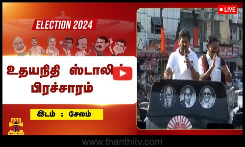 🔴LIVE : திமுக வேட்பாளர் டிஎம்.செல்வகணபதி ஆதரித்து உதயநிதி ஸ்டாலின் பிரச்சாரம் | நேரலை காட்சிகள்