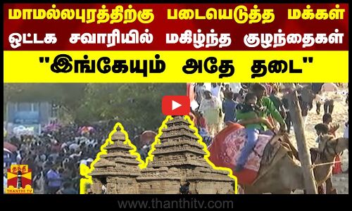 மாமல்லபுரத்திற்கு படையெடுத்த மக்கள்...ஒட்டக சவாரியில் மகிழ்ந்த குழந்தைகள் - இங்கேயும் அதே தடை