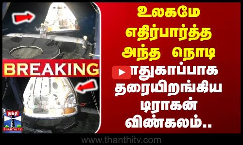 ISRO | India | Shubhanshu Shukla | எதிர்பார்த்த அந்த நொடி-பாதுகாப்பாக தரையிறங்கிய டிராகன் விண்கலம்..