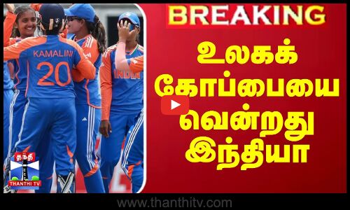 உலகக்கோப்பையை வென்றது இந்தியா