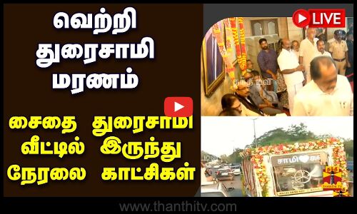 🔴LIVE : வெற்றி துரைசாமி மரணம் - சைதை துரைசாமி வீட்டில் இருந்து நேரலை காட்சிகள்