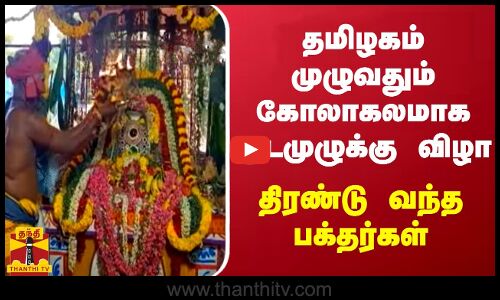 தமிழகம் முழுவதும் கோலாகலமாக குடமுழுக்கு விழா - திரண்டு வந்த பக்தர்கள்