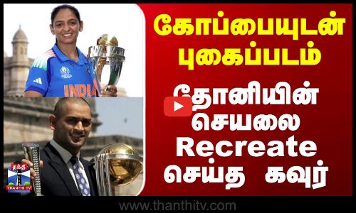 ICC Womens World Cup 2025 | || கோப்பையுடன் புகைப்படம் தோனியின் செயலை Recreate செய்த கவுர்