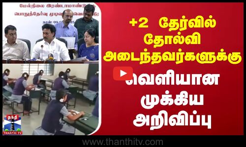 12th Results | +2 தேர்வில் தோல்வி அடைந்தவர்களுக்கு வெளியான முக்கிய அறிவிப்பு