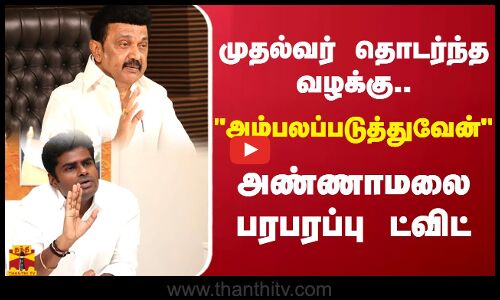 முதல்வர் தொடர்ந்த வழக்கு.. அம்பலப்படுத்துவேன்.. அண்ணாமலை பரபரப்பு ட்விட்..