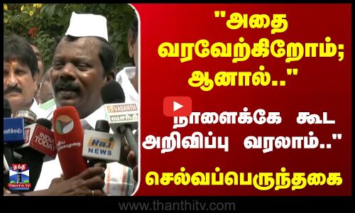 அதை வரவேற்கிறோம்; ஆனால்.. நாளைக்கே கூட அறிவிப்பு வரலாம்.. செல்வப்பெருந்தகை