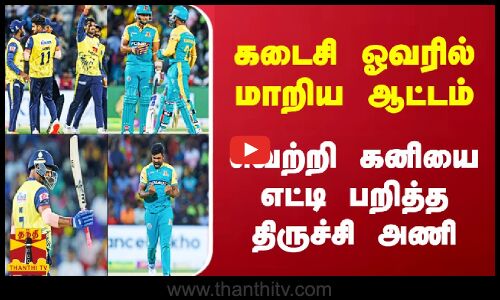 கடைசி ஓவரில் மாறிய ஆட்டம்.. வெற்றி கனியை எட்டி பறித்த திருச்சி அணி | Thanthitv