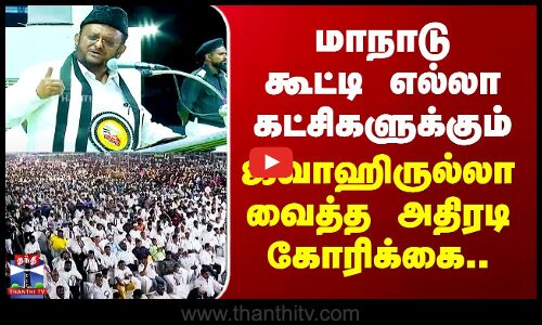 மாநாடு கூட்டி எல்லா கட்சிகளுக்கும் ஜவாஹிருல்லா வைத்த அதிரடி கோரிக்கை..