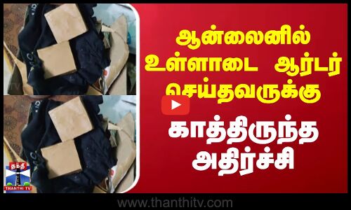 ஆன்லைனில் உள்ளாடை ஆர்டர் செய்தவருக்கு காத்திருந்த அதிர்ச்சி