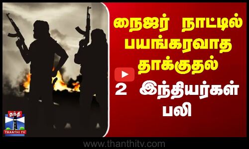 நைஜர் நாட்டில் பயங்கரவாத தாக்குதல்.. 2 இந்தியர்கள் பலி
