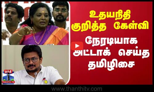 Udhayanidhi | Tamilisai | TN Politics |  உதயநிதி குறித்த கேள்வி..நேரடியாக அட்டாக் செய்த தமிழிசை