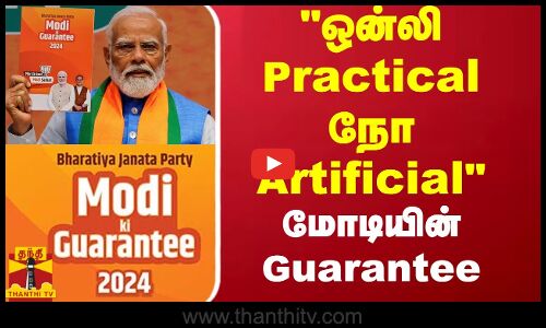 ஒன்லி Practical நோ Artificial - மோடியின் Guarantee - மூத்த பத்திரிகையாளர் கோலாகல ஸ்ரீனிவாஸ்