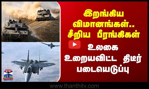 இறங்கிய விமானங்கள்.. சீறிய பீரங்கிகள் - உலகை உறையவிட்ட திடீர் படையெடுப்பு